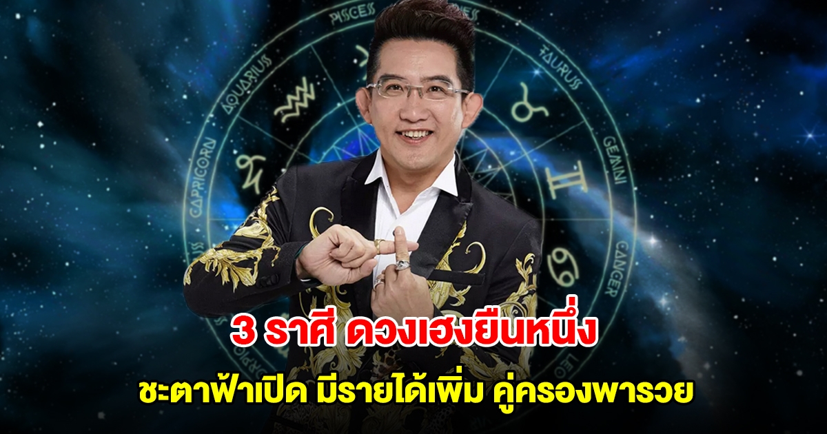 อ.คฑา เปิด 3 ราศี ดวงเฮงยืนหนึ่ง ชะตาฟ้าเปิด มีรายได้เพิ่ม คู่ครองพารวย
