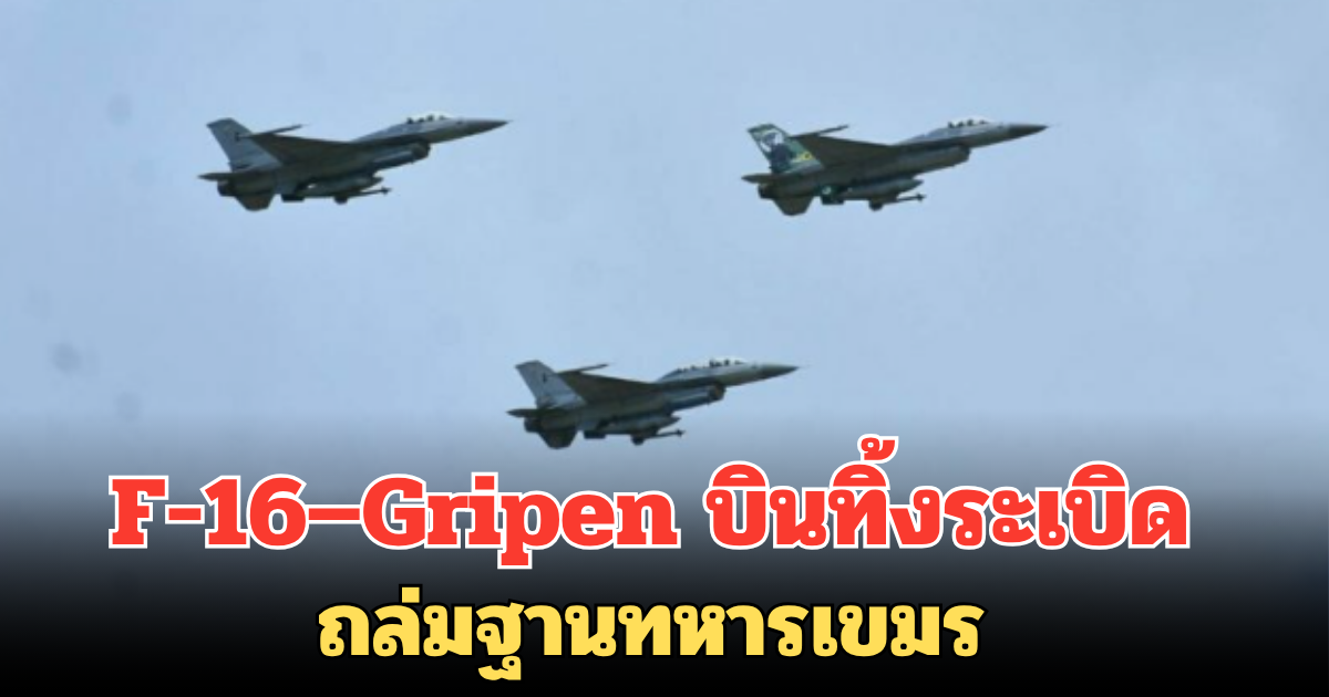 F-16–Gripen บินทิ้งระเบิด ถล่มฐานทหารเขมร ที่ ปราสาทตาควาย-ตาเมือนธม