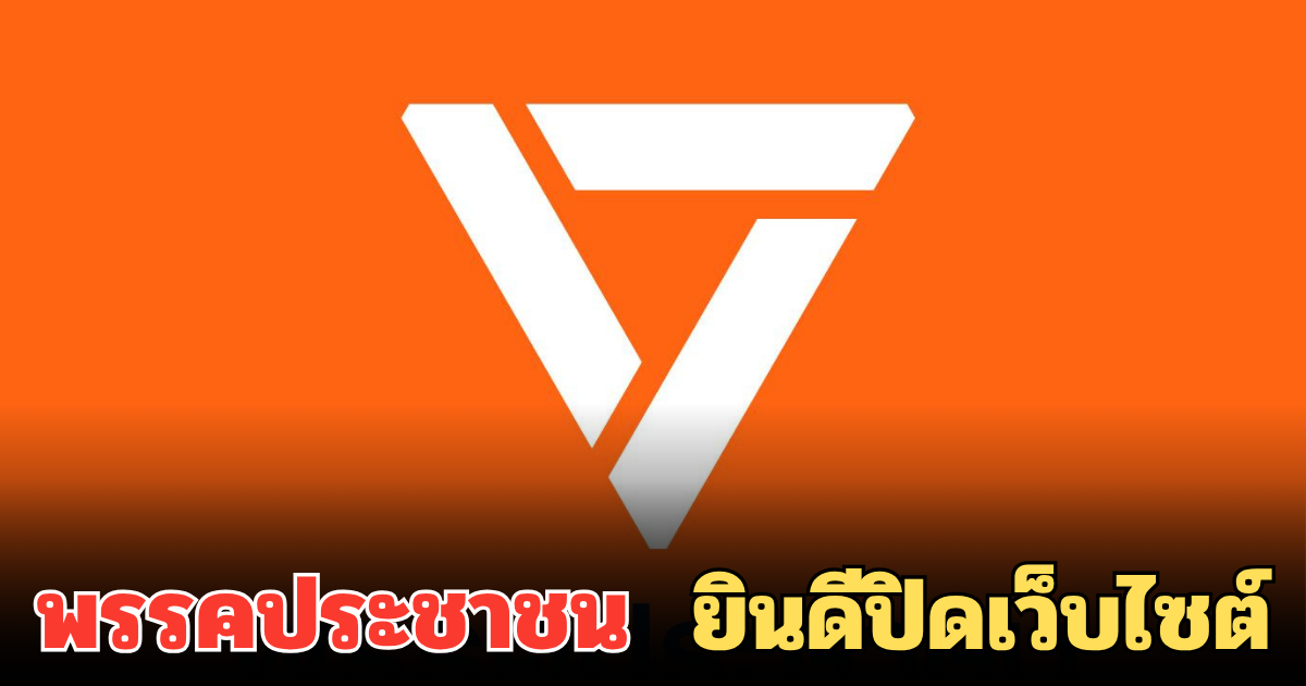 จัดให้ตามคำขอ พรรคประชาชน ยินดีปิดเว็บไซต์ ลั่น ไม่เคยเผยพิกัดหลุมหลบภัย