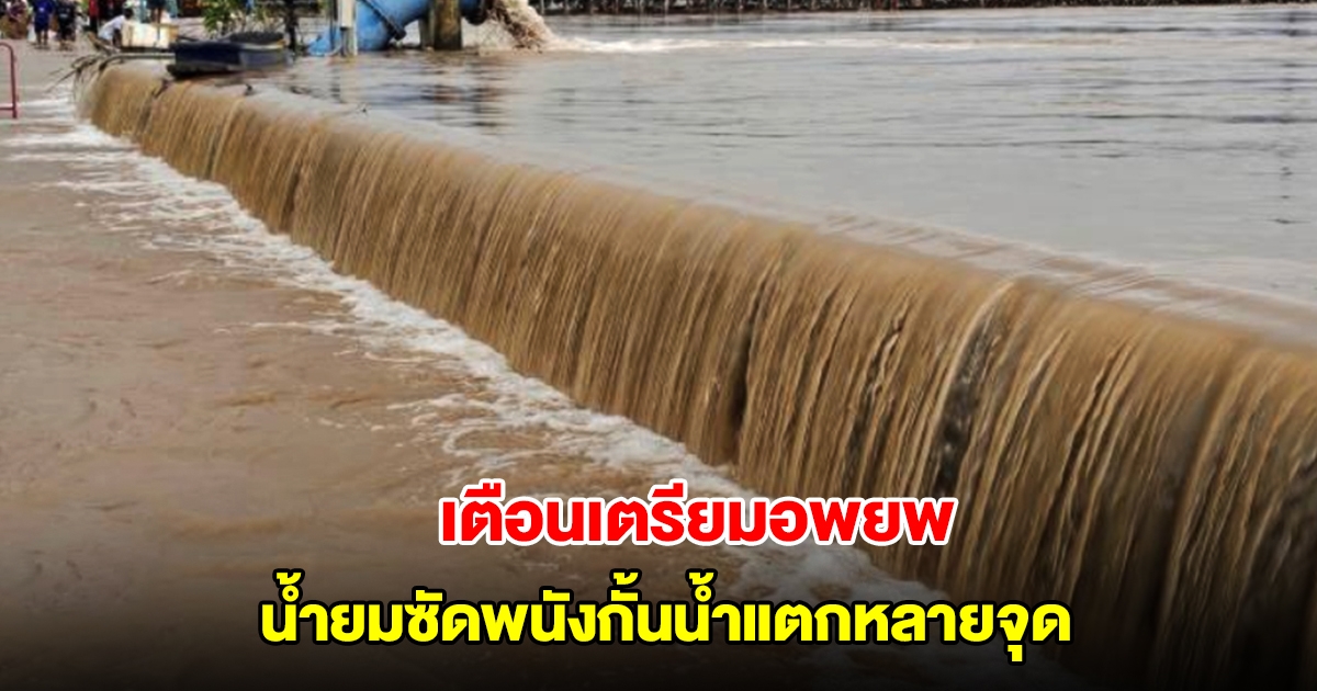 สุโขทัยอ่วม น้ำยมซัดพนังกั้นน้ำแตกหลายจุด เตือนคนเตรียมอพยพ