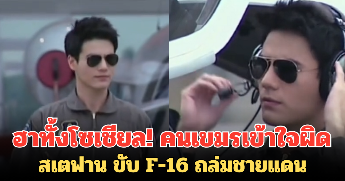 ฮาทั้งโซเชียล! คนเขมรเข้าใจผิด สเตฟาน ขับ F-16 ถล่มชายแดน