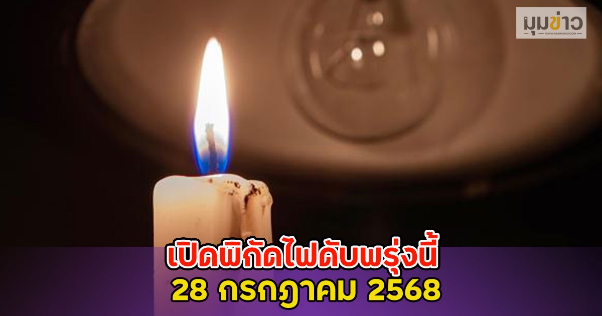 เปิดพิกัดไฟดับพรุ่งนี้ 28 กรกฎาคม 2568