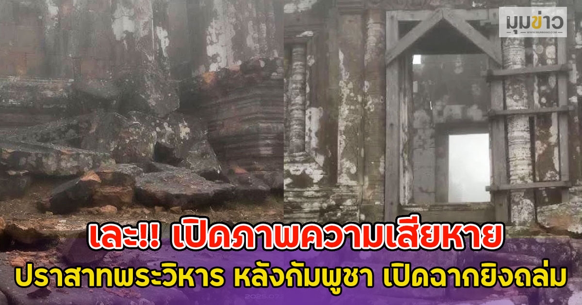 เละ!! เปิดภาพความเสียหาย ปราสาทพระวิหาร หลังกัมพูชา เปิดฉากยิงถล่ม
