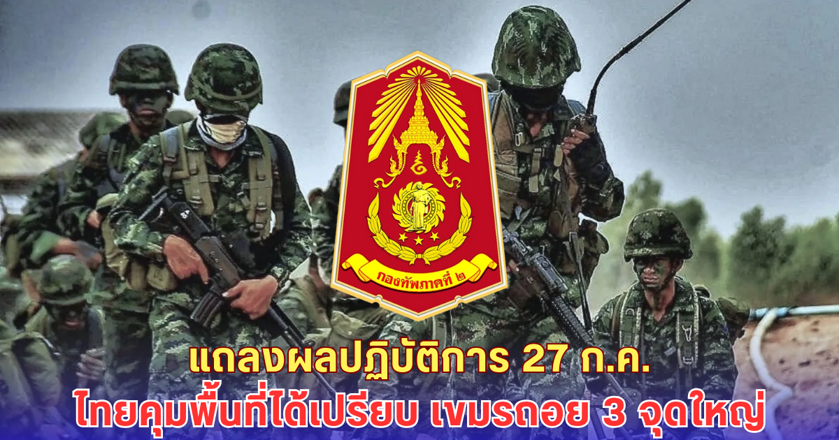 สถานการณ์ล่าสุด ศึกชายแดนเดือด! ไทยยึด 3 จุดหลัก เขมรถอยยับ - อพยพแล้วแสนคน