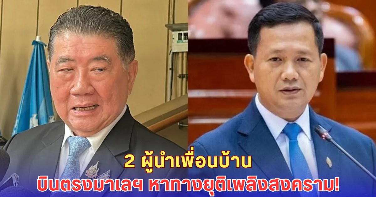 ด่วน! ภูมิธรรม-ฮุน มาเนต บินด่วนมาเลย์ 28 ก.ค. ถกหยุดยิงกลางวิกฤตชายแดน!