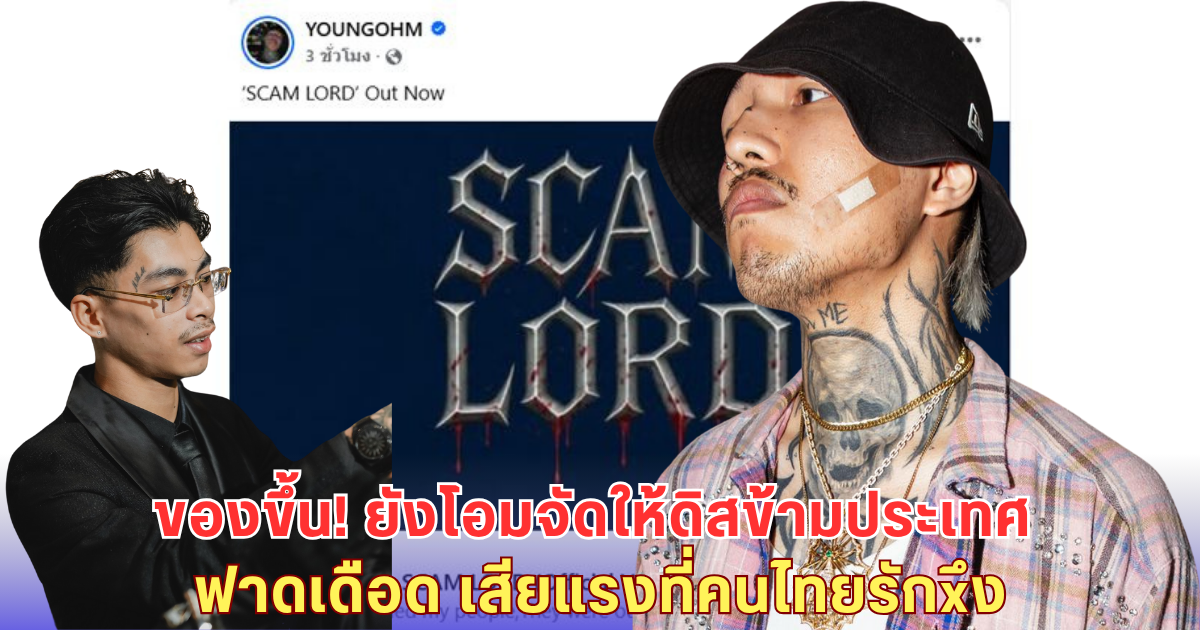 YOUNGOHM เดือด! ปล่อย SCAM LORD ดิส VannDa ฟาดแรง เสียแรงที่คนไทยรักxึง สะเทือนทั้งวงการ!