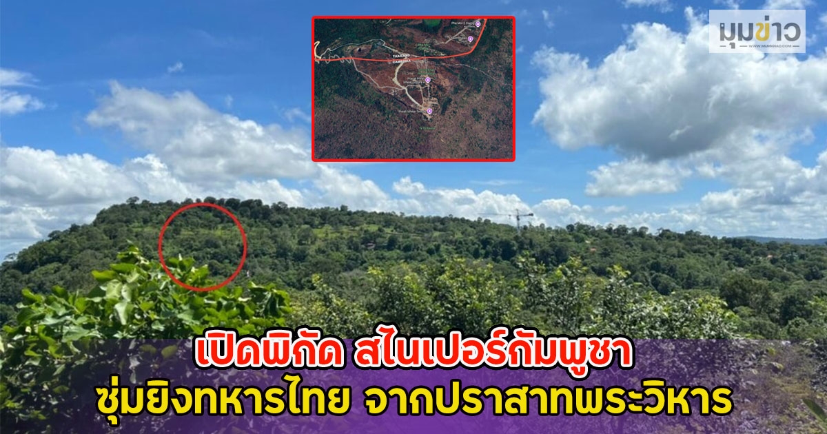 เปิดพิกัด สไนเปอร์กัมพูชา ซุ่มยิงทหารไทย จากปราสาทพระวิหาร