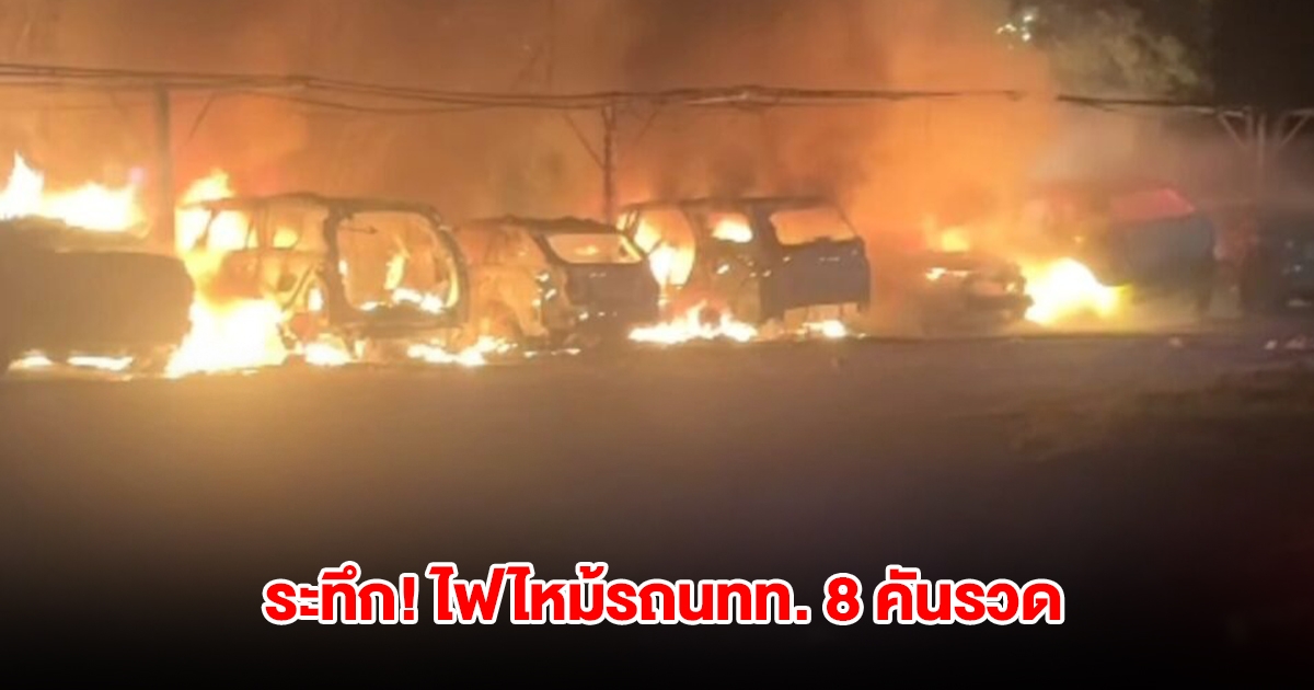 ระทึก! ไฟไหม้รถนทท. 8 คันรวด ขณะจอดที่โรงแรมดัง จนท.เร่งหาสาเหตุ