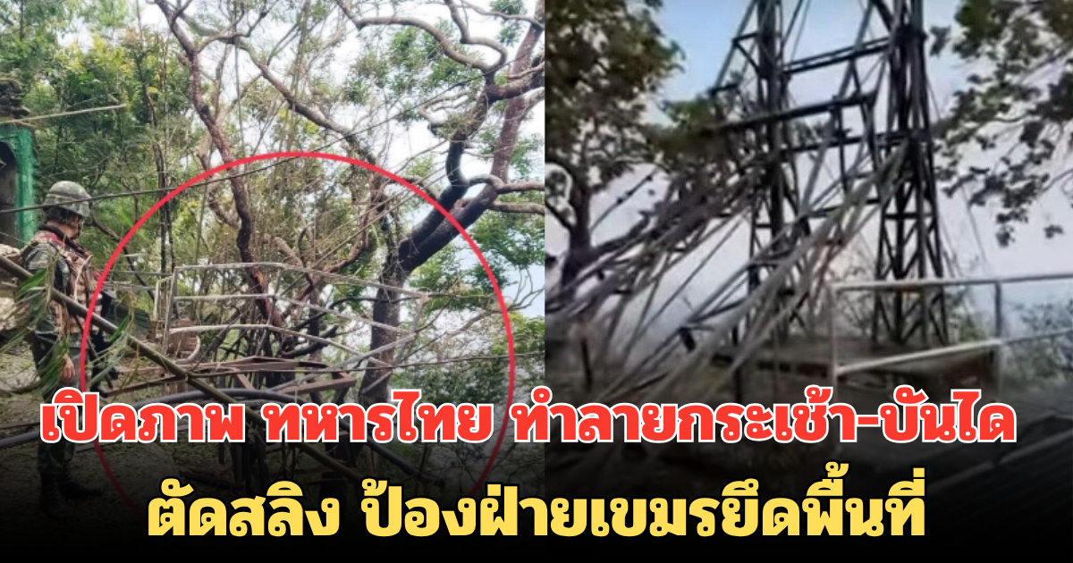 เปิดภาพ ทหารไทย ทำลายกระเช้า-บันได ตัดสลิง ป้องฝ่ายเขมรยึดพื้นที่