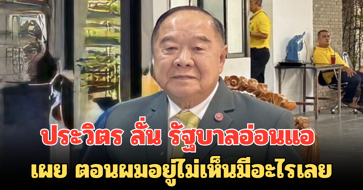 ประวิตร ลั่น รัฐบาลอ่อนแอ เผย ตอนผมอยู่ไม่เห็นมีอะไรเลย เชื่อ กองทัพทำหน้าที่ดีที่สุด