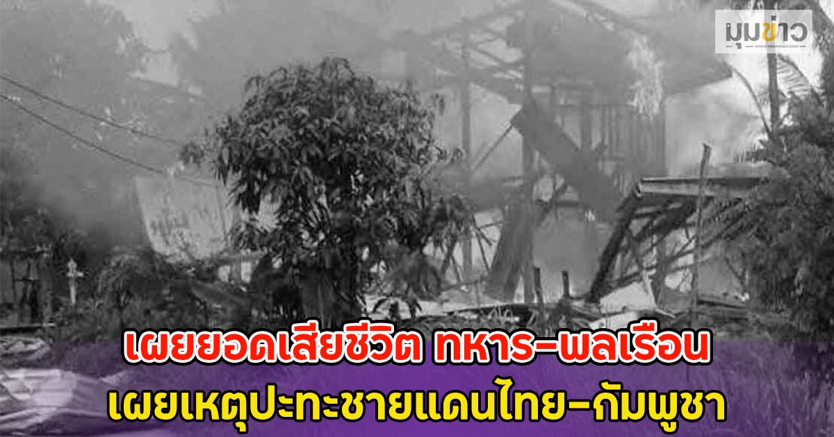 เผยยอดเสียชีวิต ทหาร-พลเรือน เผยเหตุปะทะชายแดนไทย-กัมพูชา