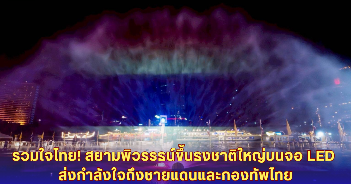 ศูนย์การค้าเครือสยามพิวรรธน์ขึ้นจอ LED ธงชาติไทย ส่งแรงใจแนวหน้า-ชายแดนไทย