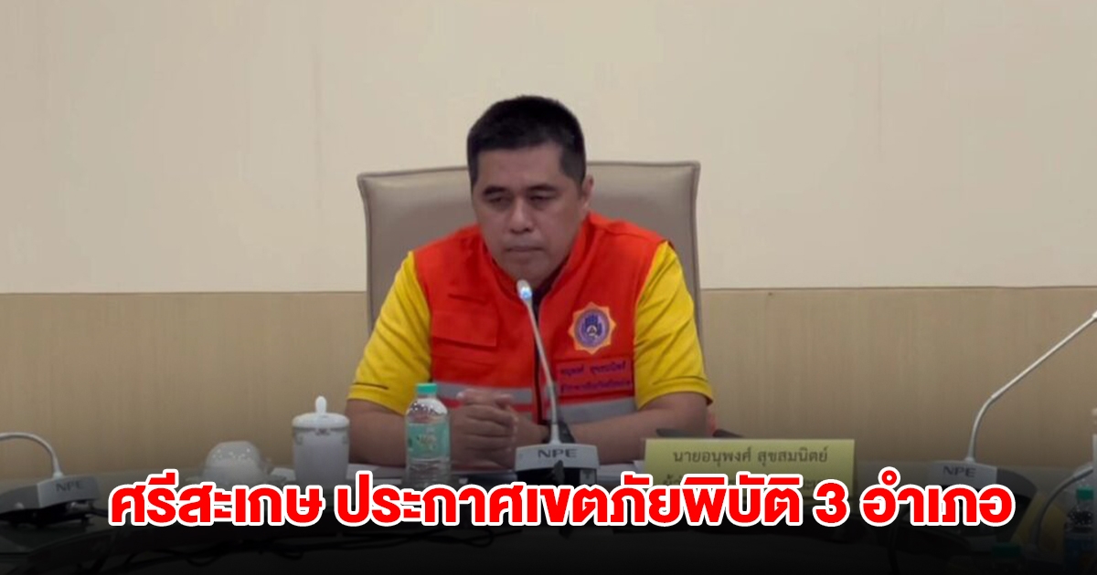 ศรีสะเกษ ประกาศเขตภัยพิบัติ 3 อำเภอ