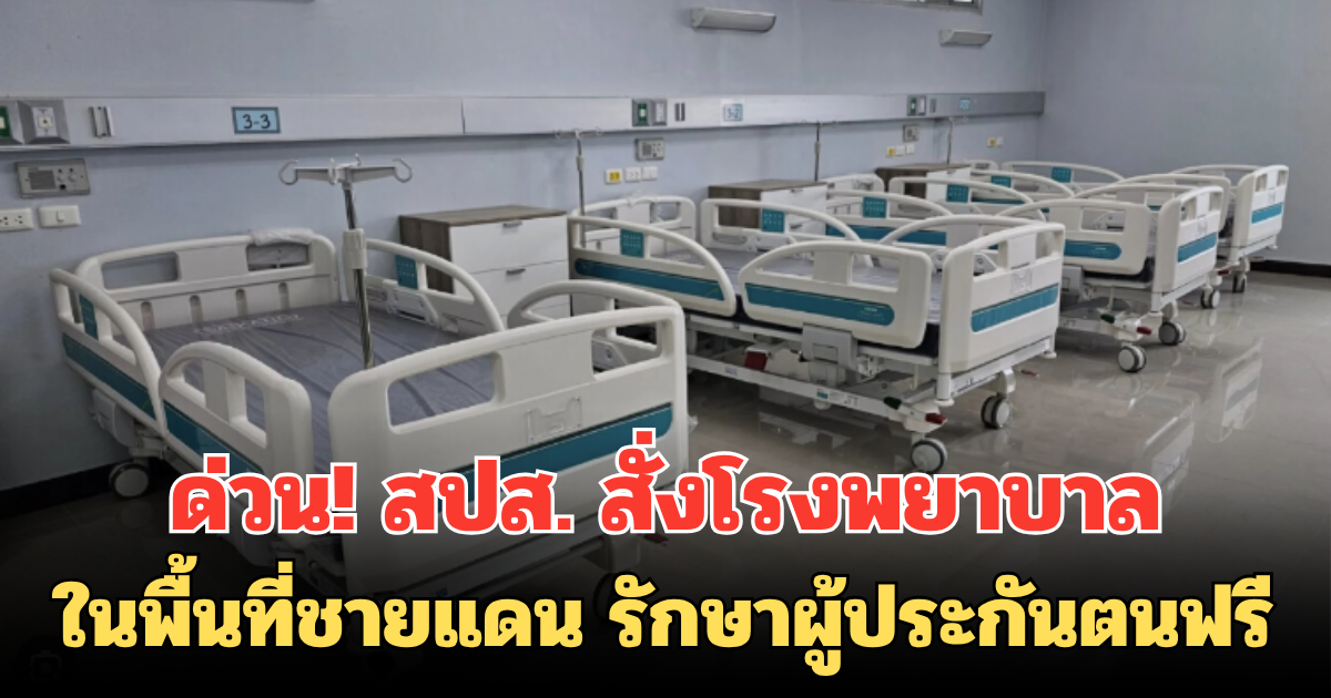 ด่วน! สปส. สั่งโรงพยาบาลในพื้นที่ชายแดน รักษาผู้ประกันตนฟรี