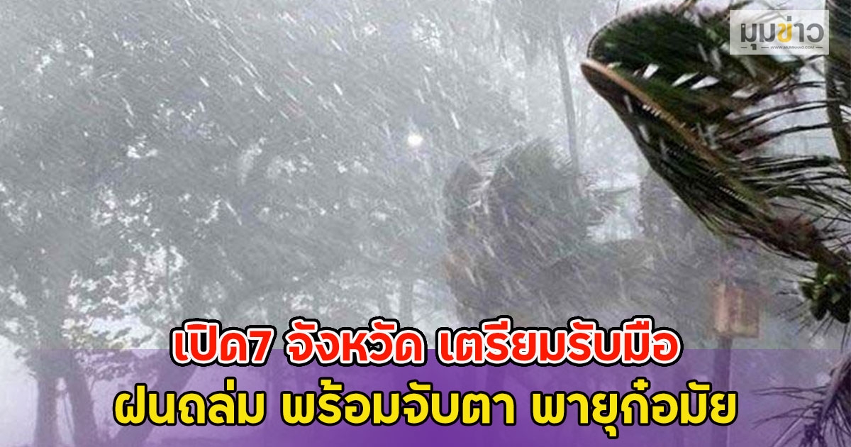 เปิด7 จังหวัด เตรียมรับมือฝนถล่ม พร้อมจับตา พายุก๋อมัย