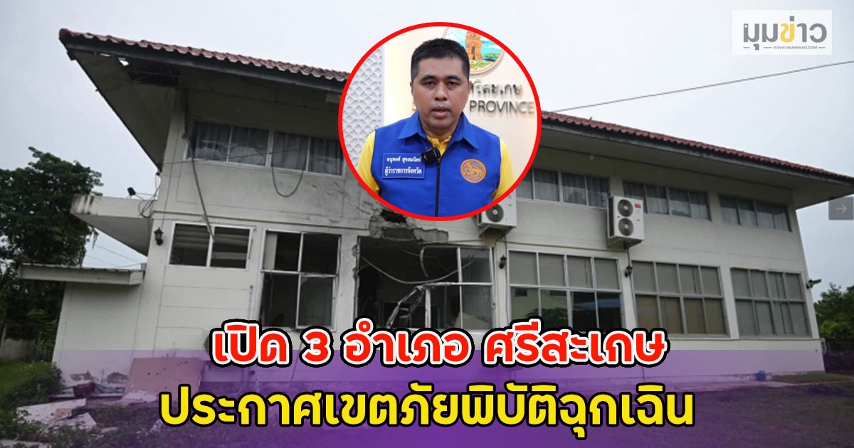 เปิด 3 อำเภอ ศรีสะเกษ ประกาศเขตภัยพิบัติฉุกเฉิน