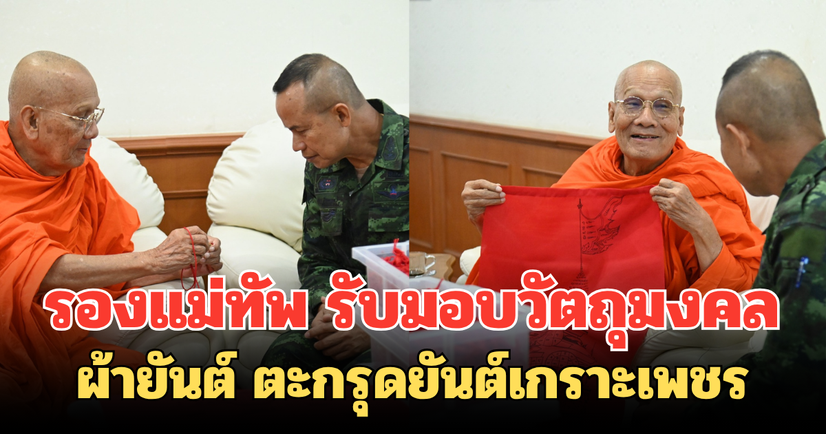 รองแม่ทัพ รับมอบวัตถุมงคล ผ้ายันต์ ตะกรุดยันต์เกราะเพชร ส่งมอบให้แนวหน้า