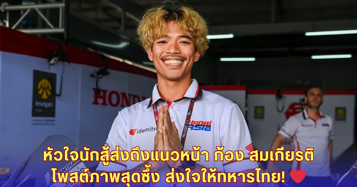 ก้อง สมเกียรติ โพสต์ซึ้งกลางไอจี ส่งใจให้ทหารแนวหน้า - ภาพเดียวอบอุ่นทั้งประเทศ!