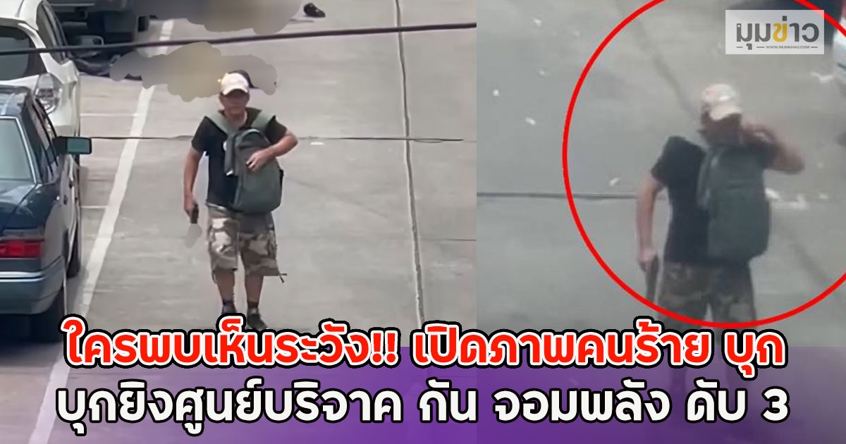 ใครพบเห็นระวัง เปิดภาพคนร้าย บุกยิงศูนย์บริจาค กัน จอมพลัง ดับ 3