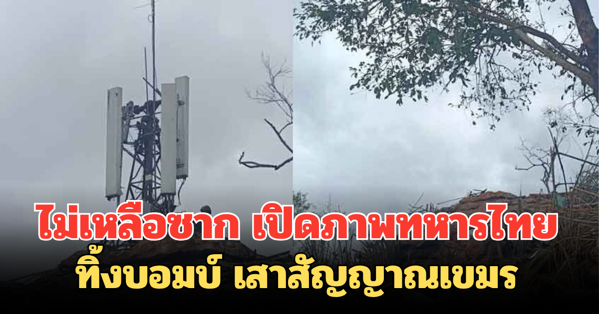 ไม่เหลือซาก เปิดภาพทหารไทย ทิ้งบอมบ์ เสาสัญญาณเขมร ยอดภูมะเขือ