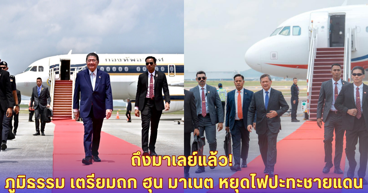 ภูมิธรรม ถึงมาเลเซีย! จ่อถก ฮุน มาเนต ด่วน หวังหยุดวิกฤตชายแดนไทย-กัมพูชา