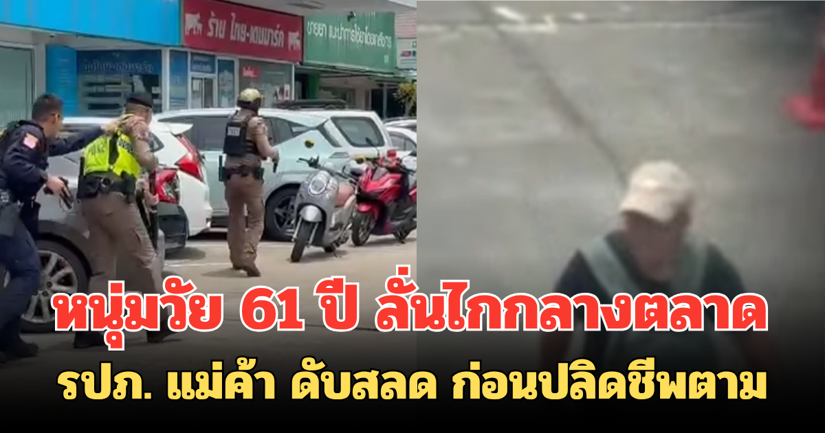 หนุ่มวัย 61 ปี ลั่นไกกลางตลาด รปภ. แม่ค้า ดับสลด  ก่อนปลิดชีพตาม