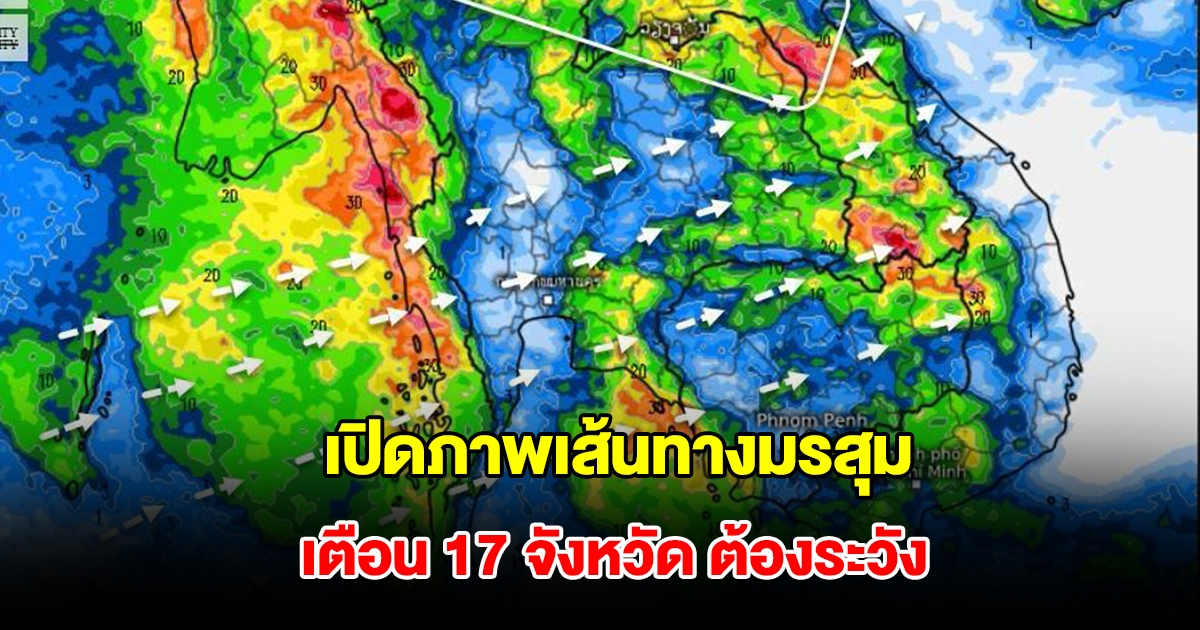 เปิดภาพเส้นทางมรสุมเข้าไทย รับมือฝนฟ้าคะนอง เตือน 17 จังหวัด ต้องระวัง
