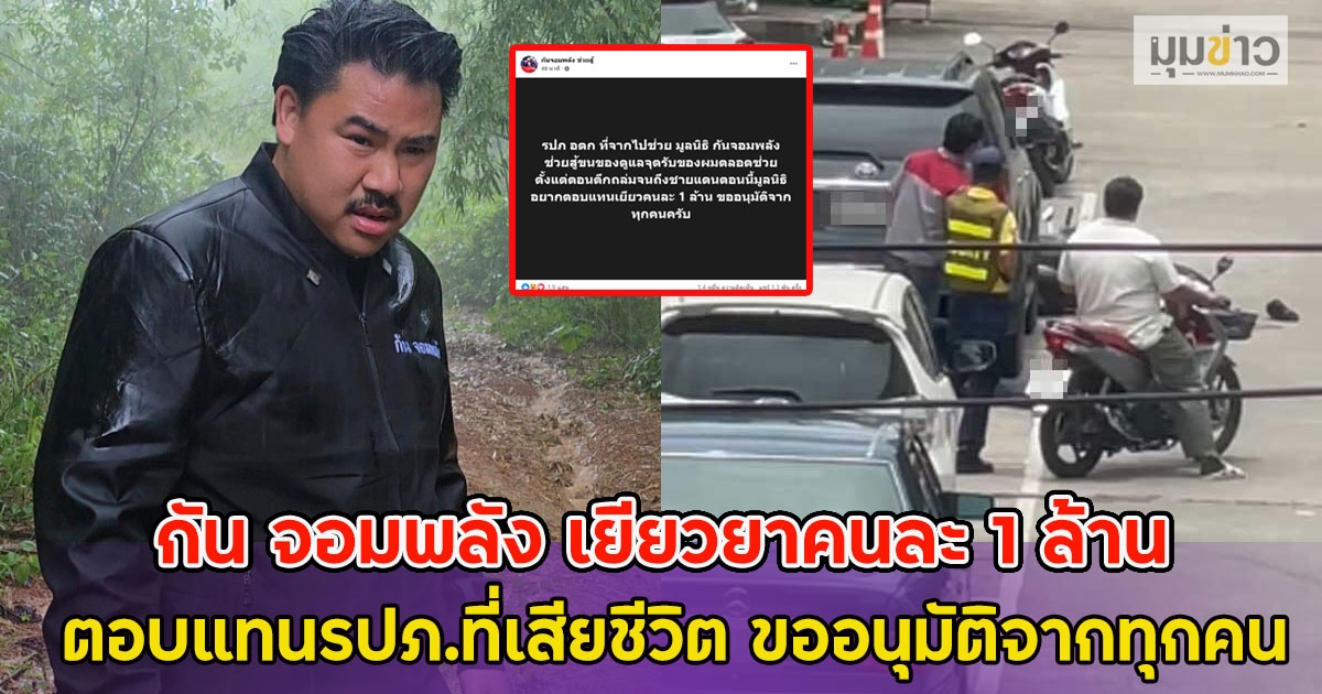 กัน จอมพลัง เยียวยาคนละ 1 ล้าน ตอบแทนรปภ.ที่เสียชีวิต ขออนุมัติจากทุกคน