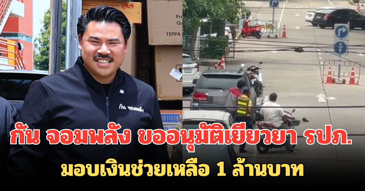 กัน จอมพลัง ขออนุมัติเยียวยา รปภ. มอบเงินช่วยเหลือ 1 ล้านบาท