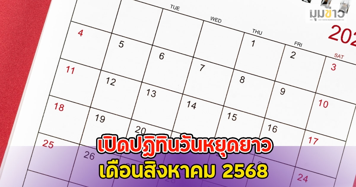 เปิดปฏิทินวันหยุดยาว เดือนสิงหาคม 2568