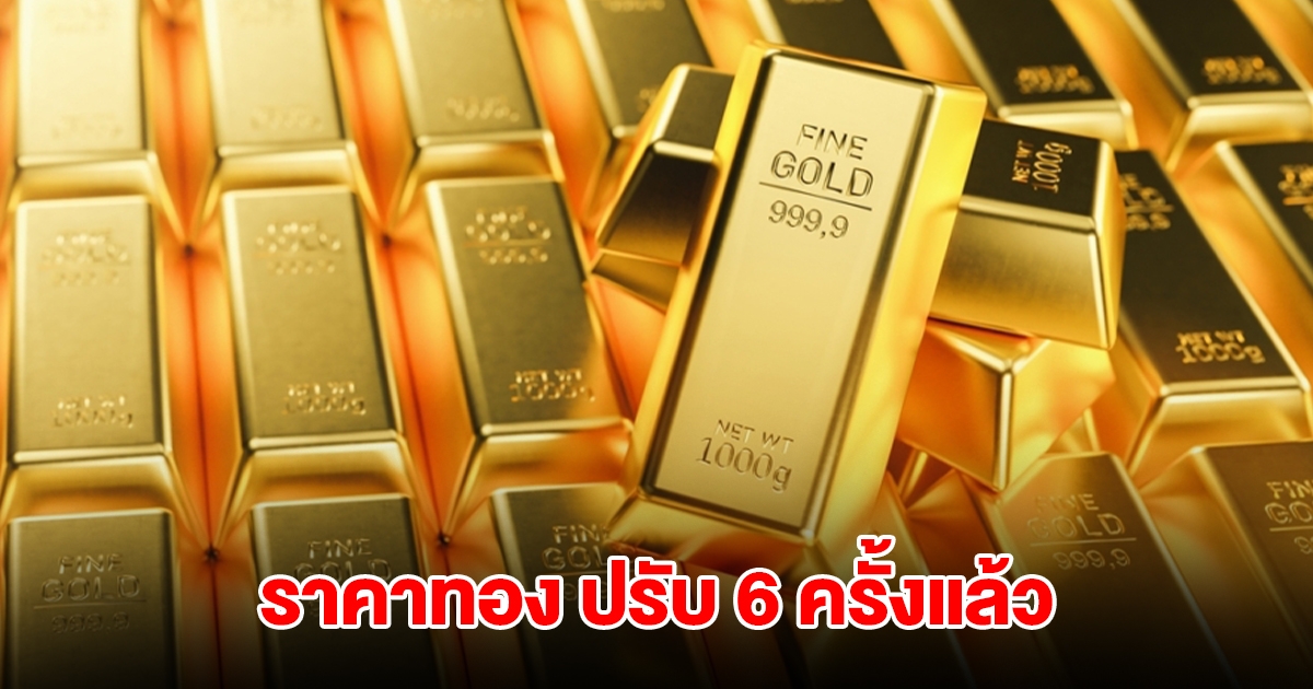 ราคาทองล่าสุด ปรับ 6 ครั้งแล้ว