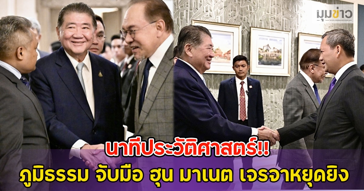 นาทีประวัติศาสตร์!! ภูมิธรรม จับมือ ฮุน มาเนต เจรจาหยุดยิง