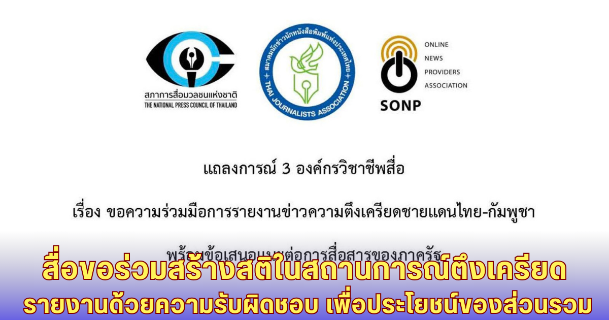 3 องค์กรสื่อวอนรายงานข่าวชายแดนอย่างรับผิดชอบ - ชี้สื่อมีบทบาทสำคัญในภาวะวิกฤต