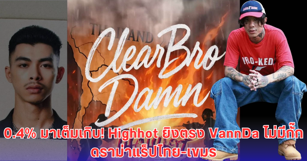 Highhot ฟาดไม่ยั้ง! ปล่อย 0.4% ดิส VannDa-ชาวเขมรเต็มข้อ ทะลุจุดเดือดดราม่าแร็ปไทย-กัมพูชา