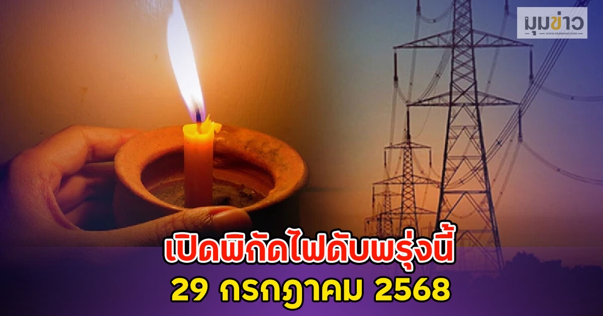เปิดพิกัดไฟดับพรุ่งนี้ 29 กรกฎาคม 2568