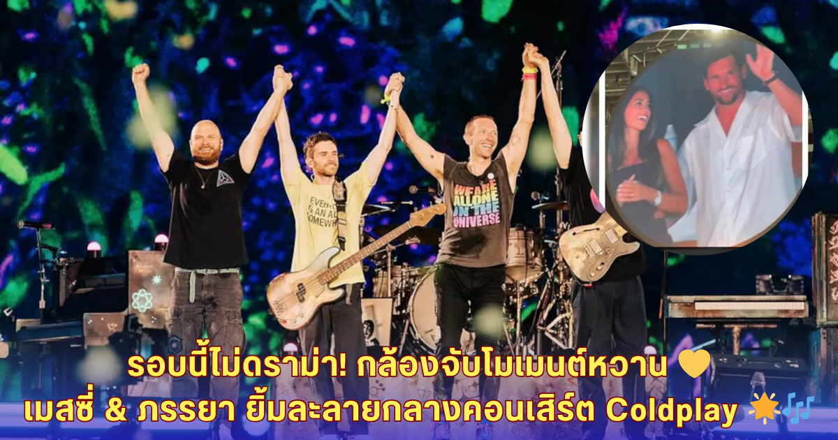 โมเมนต์ละลายใจ! กล้องคอนเสิร์ต Coldplay จับภาพ เมสซี่-ภรรยา ยิ้มหวานขึ้นจอยักษ์กลางไมอามี่ (มีคลิป)