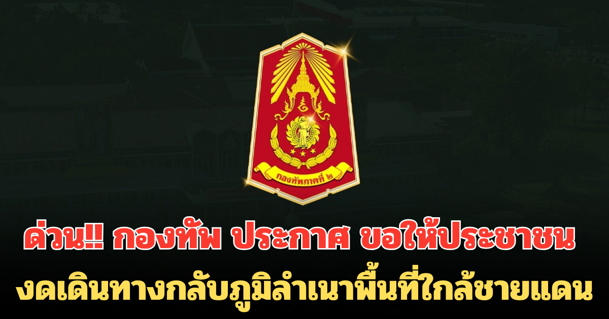 ด่วน!! กองทัพ ประกาศ ขอให้ประชาชน งดเดินทางกลับภูมิลำเนาพื้นที่ใกล้ชายแดน