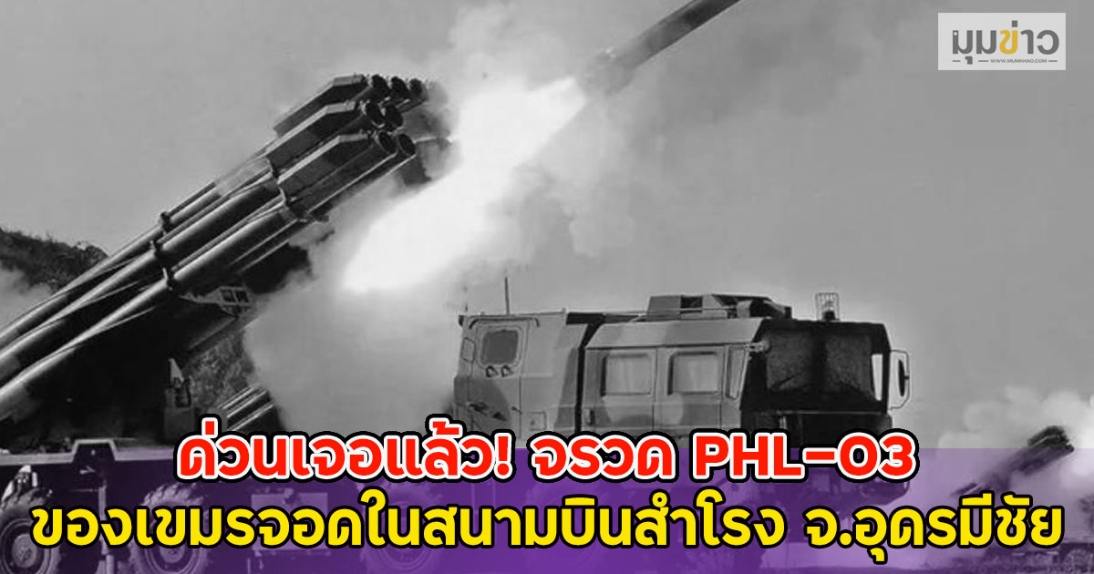 ด่วนเจอแล้ว! จรวด PHL-03 ของเขมรจอดในสนามบินสำโรง จ.อุดรมีชัย