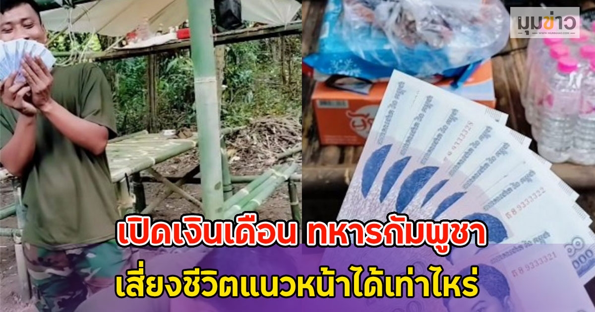 เปิดเงินเดือน ทหารกัมพูชา เสี่ยงชีวิตแนวหน้าได้เท่าไหร่