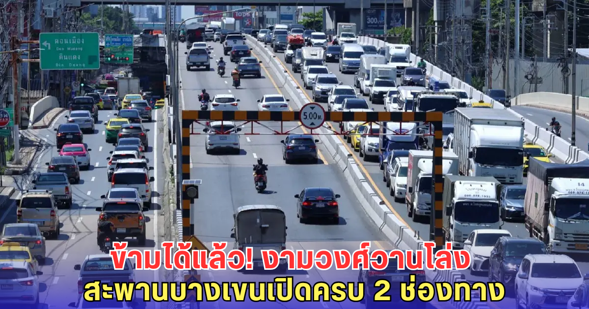 สะพานข้ามแยกบางเขนเปิดเต็มระบบ จราจรคล่องตัว งามวงศ์วานขาเข้าไม่ต้องเลี่ยงเส้นทางอีกต่อไป