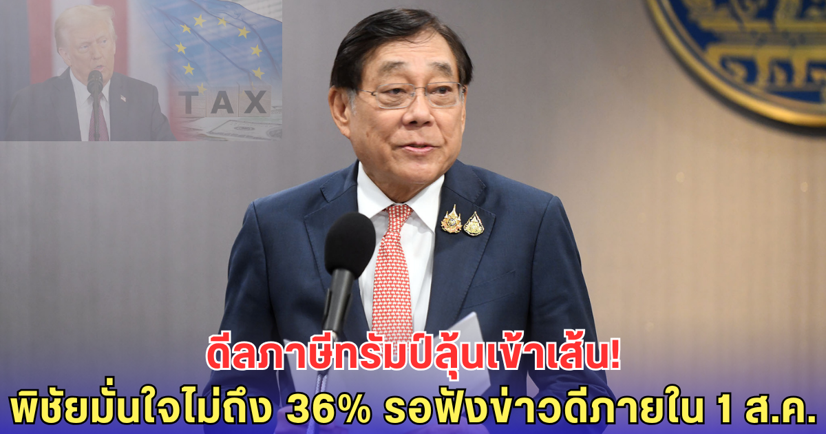 พิชัยมั่นใจ! ภาษีทรัมป์ไม่ถึง 36% ลุ้นชี้ชะตาก่อน 1 ส.ค. - รัฐบาลจับตาชายแดนรายชั่วโมง
