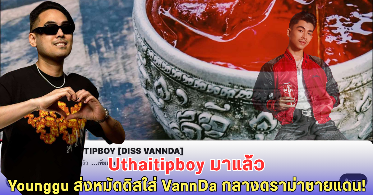 เดือด! Younggu ปล่อย Uthaitipboy ดิส VannDa ตรงๆ กลางดราม่าชายแดนไทย-กัมพูชา