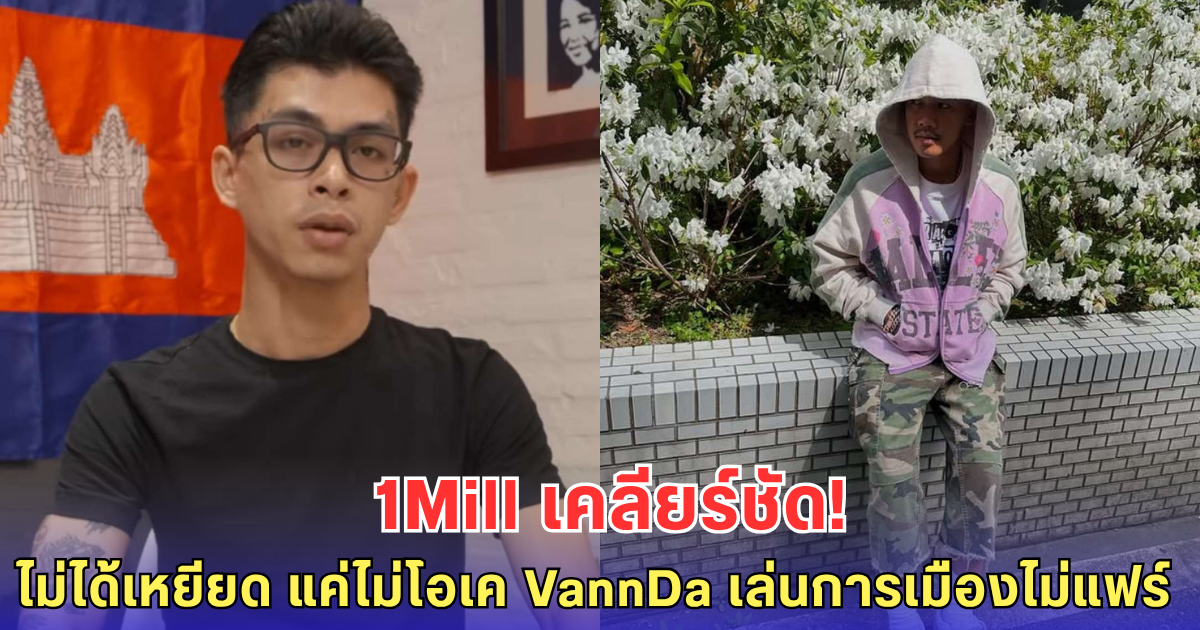 1Mill เคลื่อนไหว! โต้ดราม่าดิส VannDa ยันไม่ได้เหยียด แค่ไม่โอเค เล่นการเมืองสกปรก