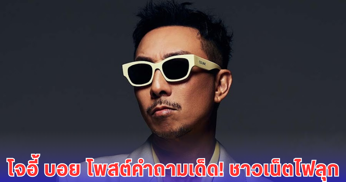 โจอี้ บอย ฟาดแรง! จะเชื่อคนต่อยแล้วก้มกราบ หรือคนโทรมาหลอกแดxเงิน ชาวเน็ตปรบมือรัว