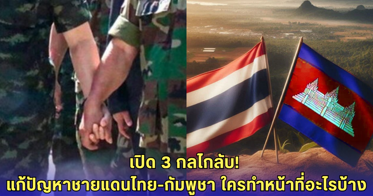 รู้จัก JBC-GBC-RBC กลไกการเจรจา ชายแดนไทย-กัมพูชา