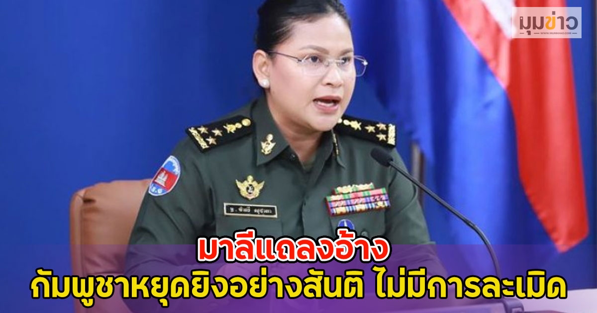 มาลีแถลงอ้าง กัมพูชาหยุดยิงอย่างสันติ ไม่มีการละเมิด