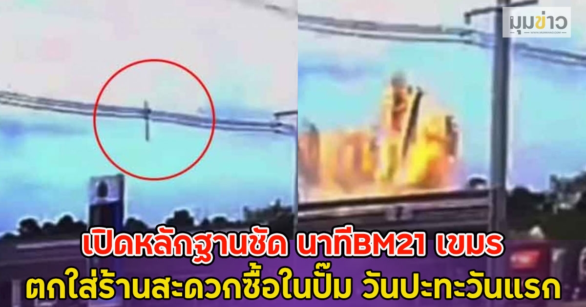 เปิดหลักฐานชัด นาทีBM21 เขมร ตกใส่ร้านสะดวกซื้อในปั๊ม วันปะทะวันแรก