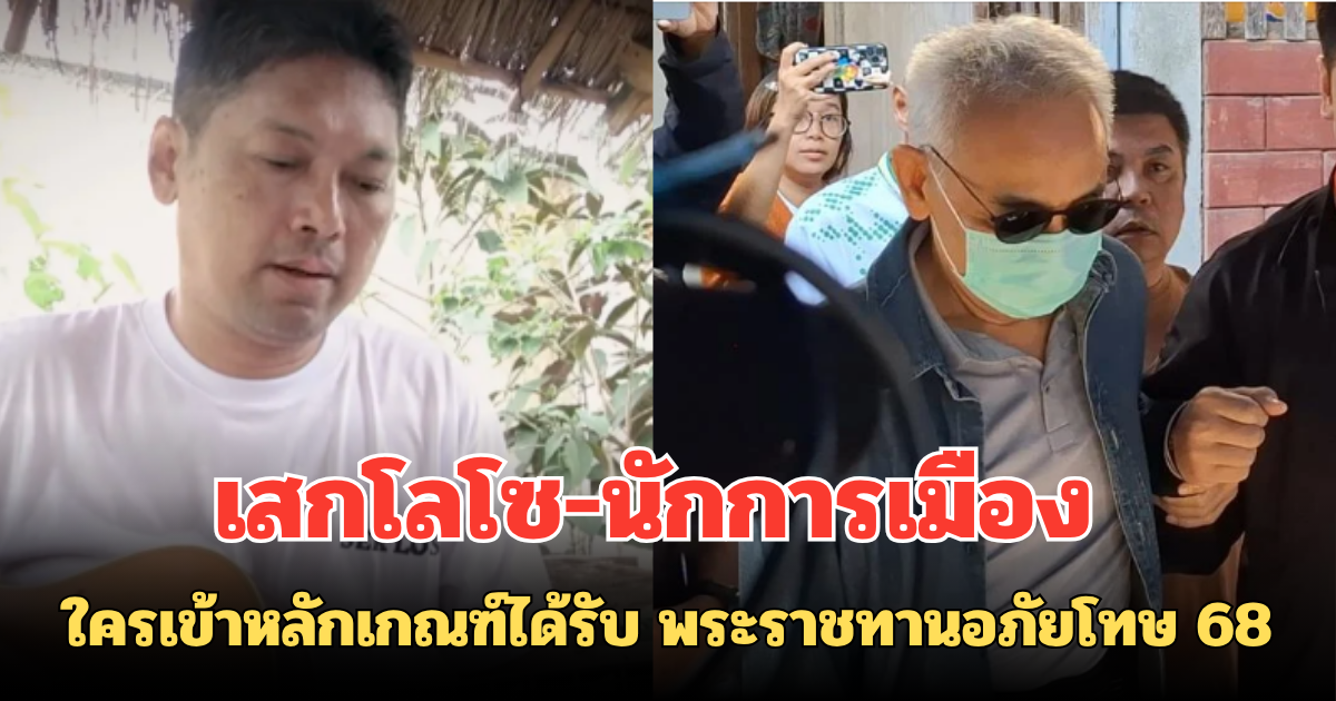ลุ้นชื่อคนดัง เสก โลโซ - นักการเมือง ใครเข้าหลักเกณฑ์ได้รับ พระราชทานอภัยโทษ 68