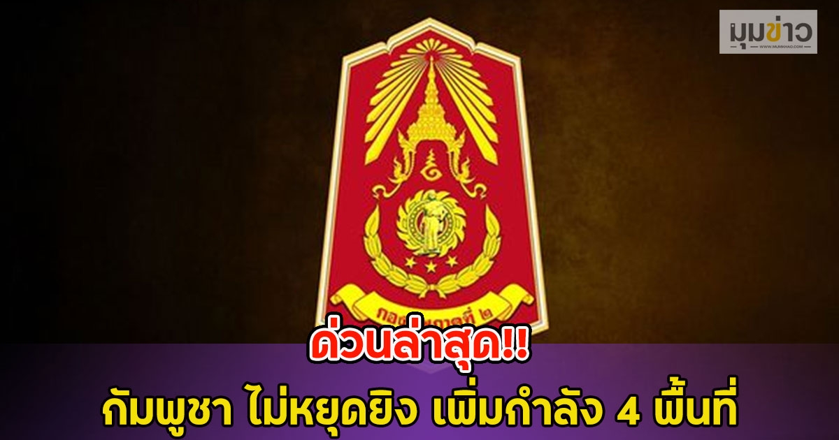 ด่วนล่าสุด!! กัมพูชา ไม่หยุดยิง เพิ่มกำลัง 4 พื้นที่