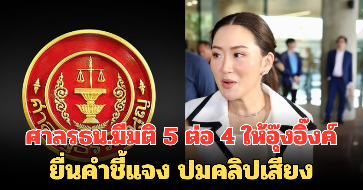 ขยายเวลาอีก! ศาลรธน.มีมติ 5 ต่อ 4 ให้อุ๊งอิ๊งค์ยื่นคำชี้แจง ปมคลิปเสียง ภายใน 4 ส.ค นี้